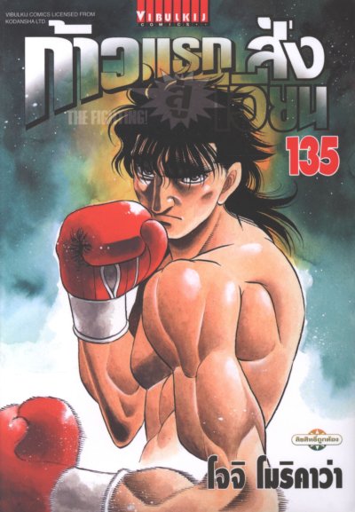 ก้าวแรกสู่สังเวียน เล่ม 1-143