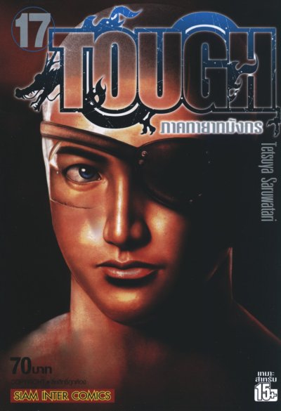Tough ภาคทายาทมังกร เล่ม 1-32