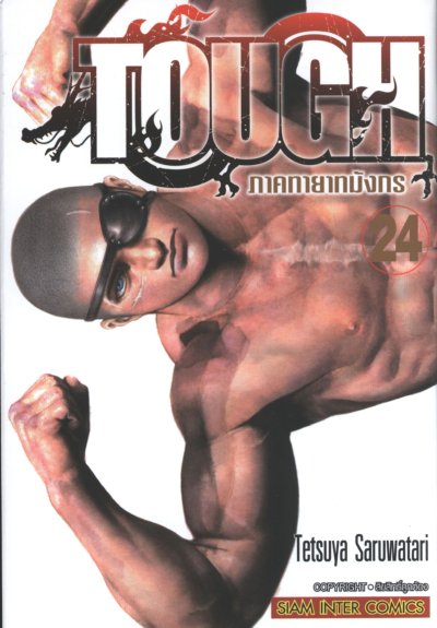 Tough ภาคทายาทมังกร เล่ม 1-32