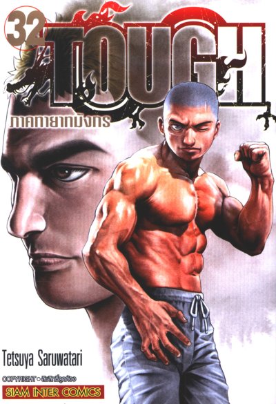 Tough ภาคทายาทมังกร เล่ม 1-32