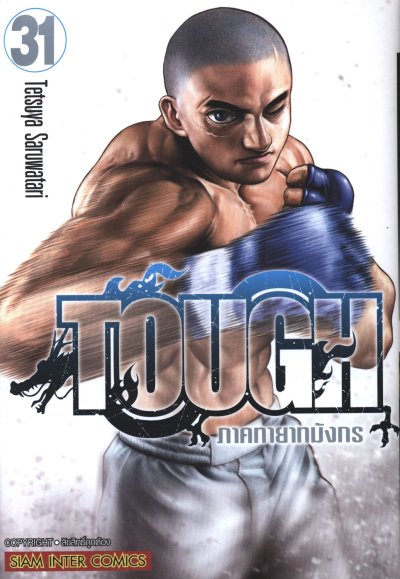 Tough ภาคทายาทมังกร เล่ม 1-32