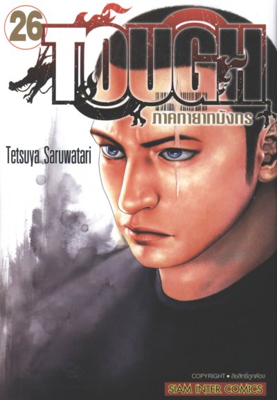 Tough ภาคทายาทมังกร เล่ม 1-32