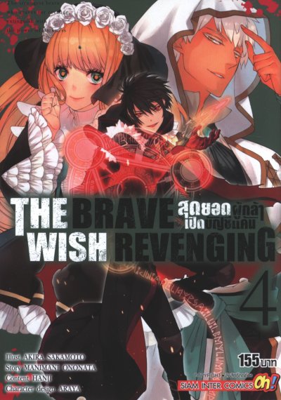 The Brave Wish Revenging สุดยอดผู้กล้าเปิดบัญชีแค้น เล่ม 1-14