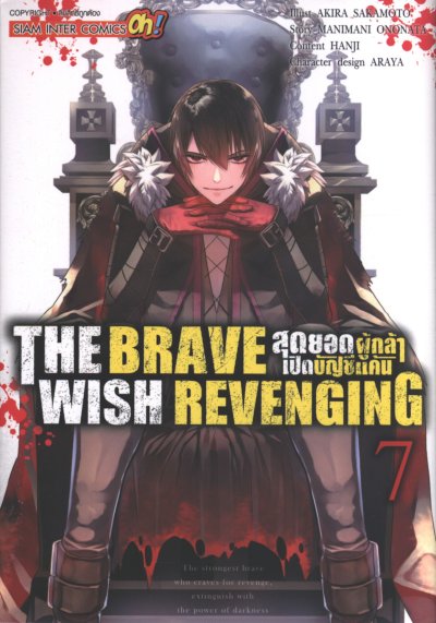 The Brave Wish Revenging สุดยอดผู้กล้าเปิดบัญชีแค้น เล่ม 1-14