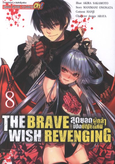 The Brave Wish Revenging สุดยอดผู้กล้าเปิดบัญชีแค้น เล่ม 1-14