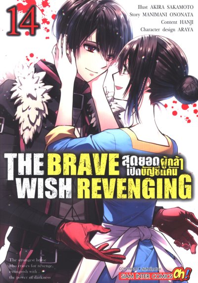 The Brave Wish Revenging สุดยอดผู้กล้าเปิดบัญชีแค้น เล่ม 1-14