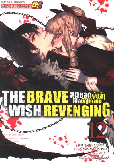 The Brave Wish Revenging สุดยอดผู้กล้าเปิดบัญชีแค้น เล่ม 1-14
