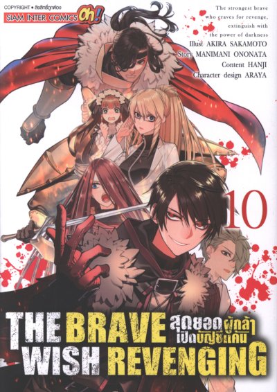The Brave Wish Revenging สุดยอดผู้กล้าเปิดบัญชีแค้น เล่ม 1-14