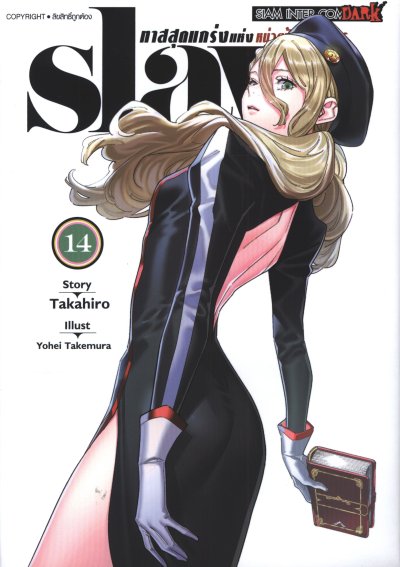 Slave ทาสสุดแกร่งแห่งหน่วยป้องกันอสูร เล่ม 1-18