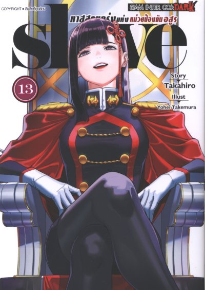 Slave ทาสสุดแกร่งแห่งหน่วยป้องกันอสูร เล่ม 1-20