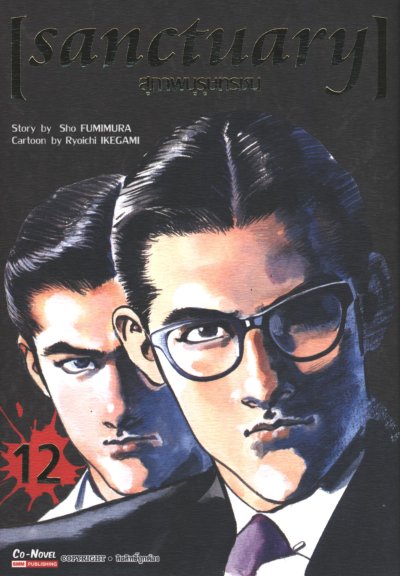 Sanctuary สุภาพบุรุษทรชน เล่ม 1-12  (จบ)