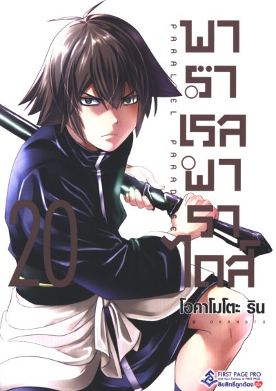 Parallel Paradise พาราเรล พาราไดส์ เล่ม 1-22
