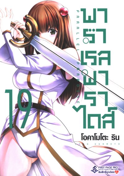 Parallel Paradise พาราเรล พาราไดส์ เล่ม 1-22