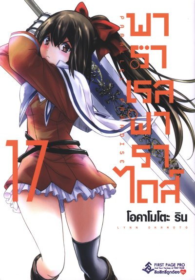 Parallel Paradise พาราเรล พาราไดส์ เล่ม 1-22