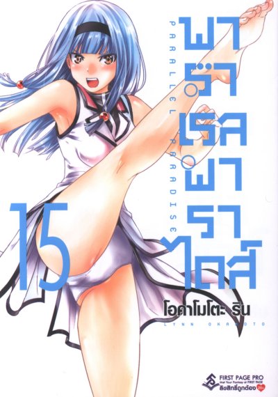 Parallel Paradise พาราเรล พาราไดส์ เล่ม 1-22