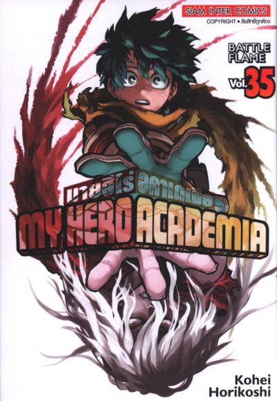 My Hero Academia เล่ม 1-42 (จบ)