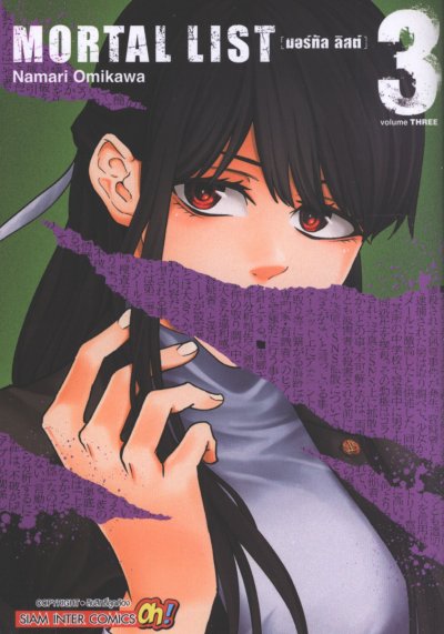 Mortal List มอร์ทัล ลิสต์ เล่ม 1-5 PDF (จบ)