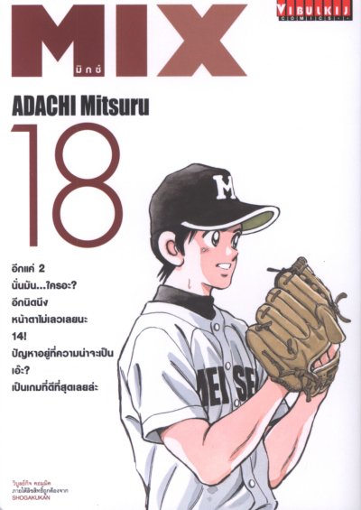MIX มิกซ์ เล่ม 1-22
