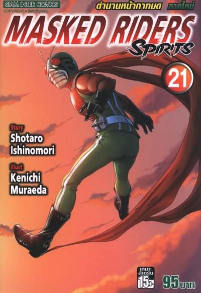 Masked Riders Spirits ภาคใหม่ ตำนานหน้ากากมด เล่ม 1-26