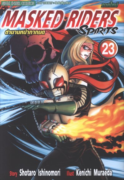 Masked Riders Spirits ภาคใหม่ ตำนานหน้ากากมด เล่ม 1-26