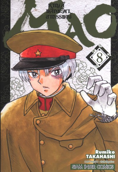 MAO หาญสู้พลิกชะตาอาถรรพณ์ เล่ม 1-23
