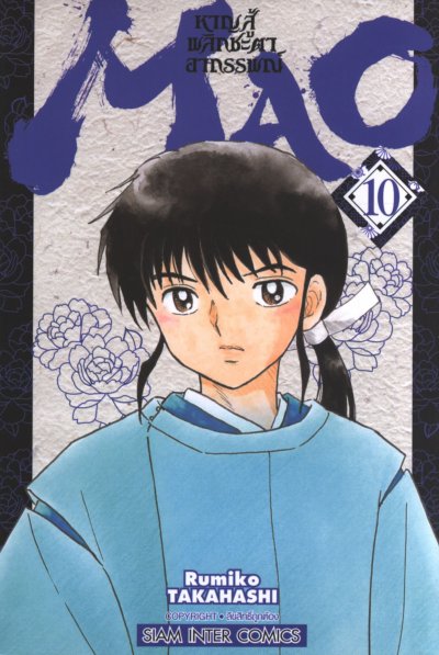 MAO หาญสู้พลิกชะตาอาถรรพณ์ เล่ม 1-23