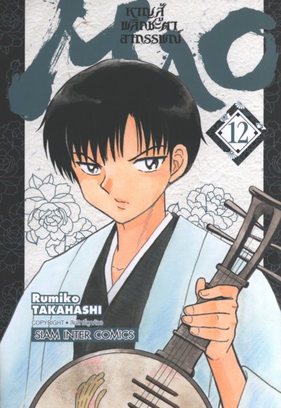 MAO หาญสู้พลิกชะตาอาถรรพณ์ เล่ม 1-23