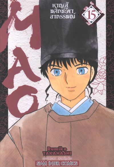 MAO หาญสู้พลิกชะตาอาถรรพณ์ เล่ม 1-23