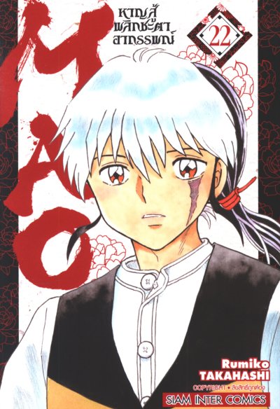 MAO หาญสู้พลิกชะตาอาถรรพณ์ เล่ม 1-23