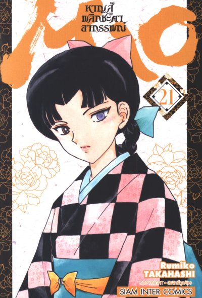 MAO หาญสู้พลิกชะตาอาถรรพณ์ เล่ม 1-23