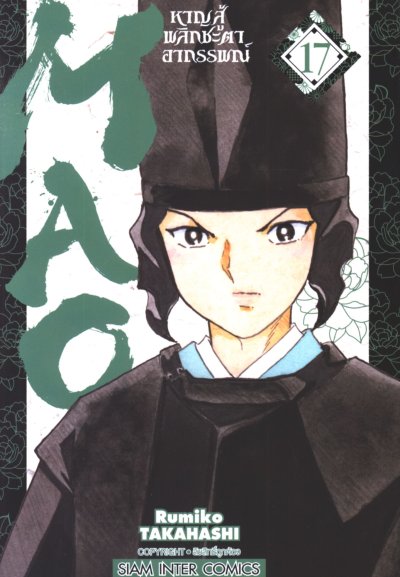 MAO หาญสู้พลิกชะตาอาถรรพณ์ เล่ม 1-23