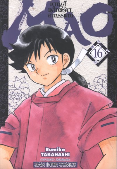 MAO หาญสู้พลิกชะตาอาถรรพณ์ เล่ม 1-23