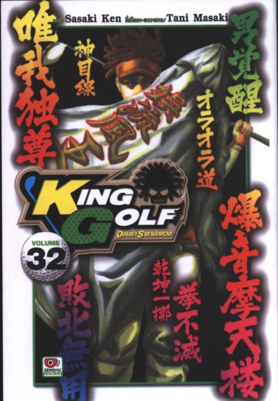 King Golf จอมซ่าราชานักหวด เล่ม 1-35