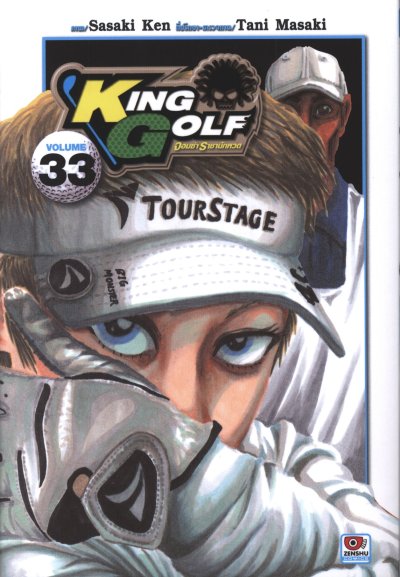 King Golf จอมซ่าราชานักหวด เล่ม 1-35