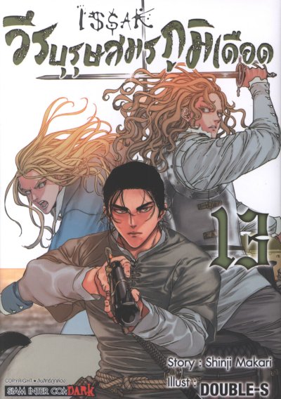 ISSAK วีรบุรุษสมรภูมิเดือด เล่ม 1-16