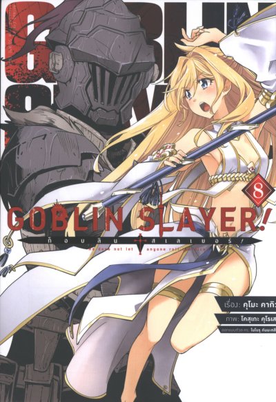 Goblin Slayer เล่ม 1-8