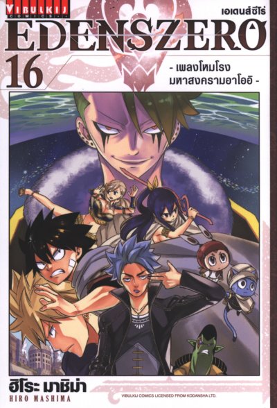 Edens Zero เล่ม 1-28