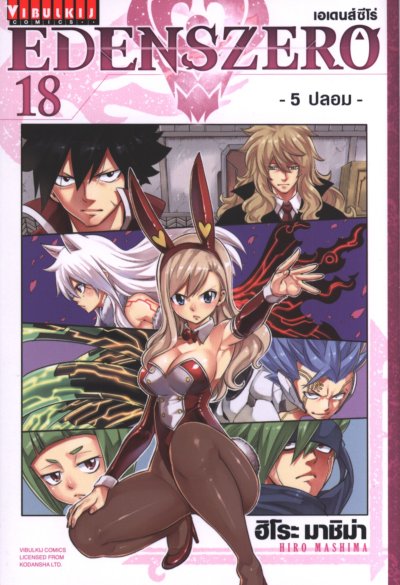 Edens Zero เล่ม 1-28