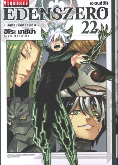 Edens Zero เล่ม 1-28