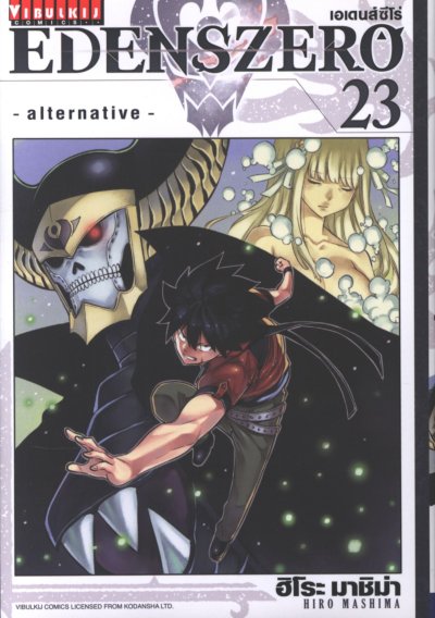 Edens Zero เล่ม 1-28