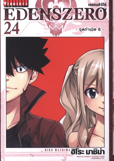 Edens Zero เล่ม 1-28