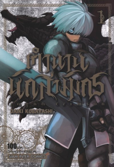 Ragna Crimson ตำนานนักล่ามังกร เล่ม 1-16