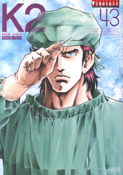Doctor K2 เล่ม 1-47