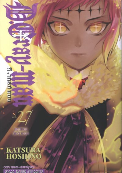 D Gray Man ดีเกรย์แมน เล่ม 1-28
