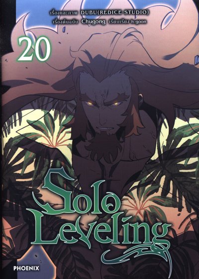 Solo Leveling เล่ม 1-20