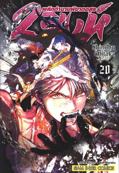 2 สิงห์พลิกตำนานพิฆาตอสูร เล่ม 1-22 (จบ)