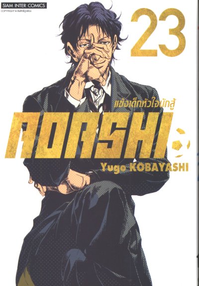 Aoashi แข้งเด็กหัวใจนักสู้ เล่ม 1-24