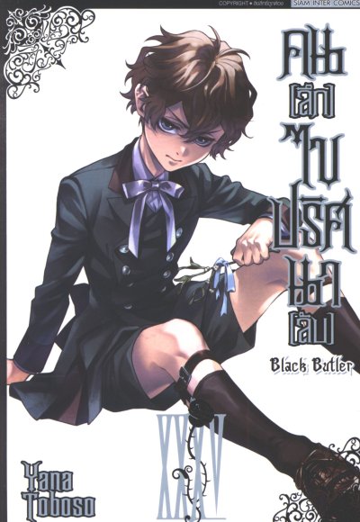 Black Butler คนลึกไขปริศนาลับ เล่ม 1-35