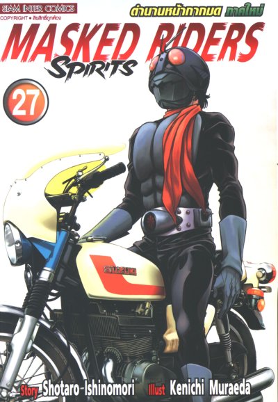 Masked Riders Spirits ภาคใหม่ ตำนานหน้ากากมด เล่ม 1-28