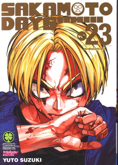 SAKAMOTO DAYS เล่ม 1-23